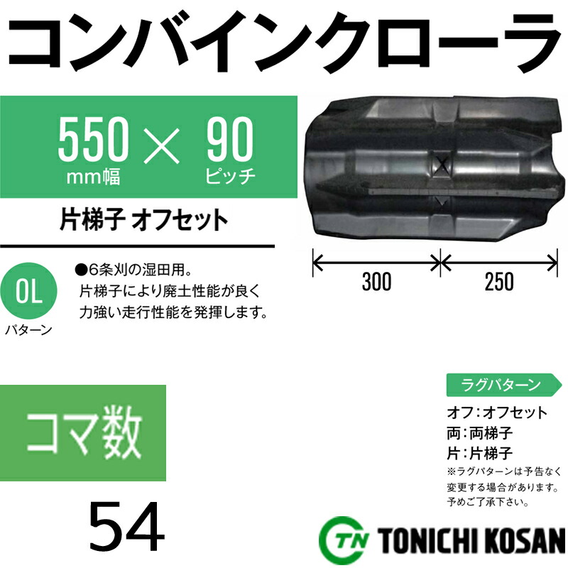 コンバイン ゴムクローラ DW559054 2個 幅550mm × ピッチ90 コマ数54 東日興産 高耐久 保証付き オK 個人宅配送不可 代引不可  欲しいの