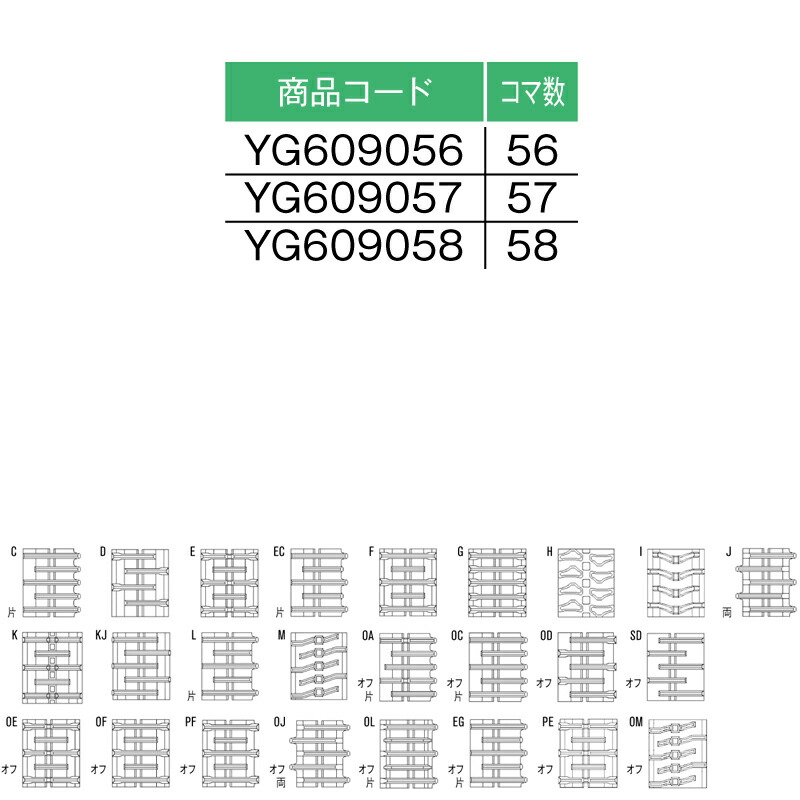 東日興産 コンバイン用クローラ 幅600×ピッチ90×コマ数56 パターン: 片梯子EC 品番 YG609056 最大66%OFFクーポン