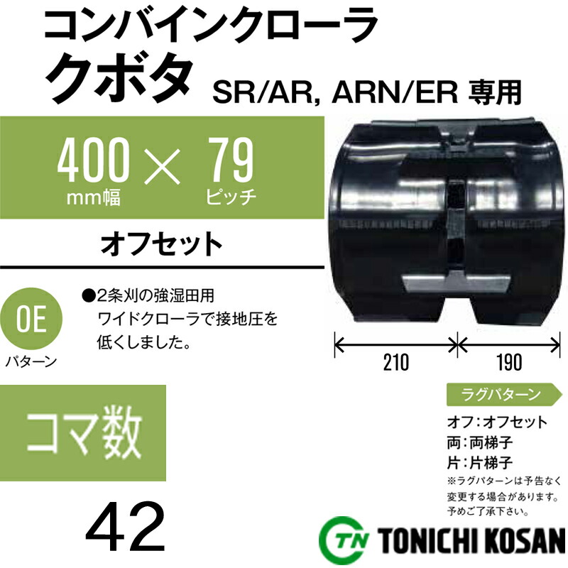 東日興産 コンバイン用クローラ 幅330×ピッチ84×コマ数33 (パターン: オフセットOF) (品番 GM338433) 通販 