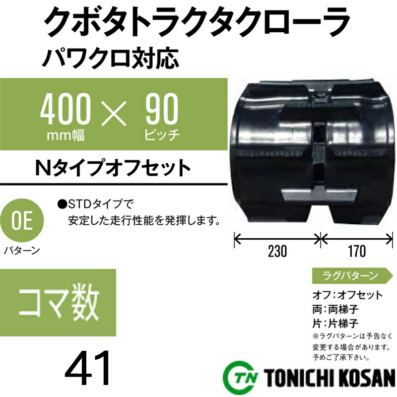 71705円 【最安値挑戦】 トラクタ ゴムクローラ パワクロ対応 KP409041 2個 幅400mm × ピッチ90 コマ数41 東日興産 クボタ  KL3950 KL41 KL415 KL4350 オK 個人宅配送不可 代引不可