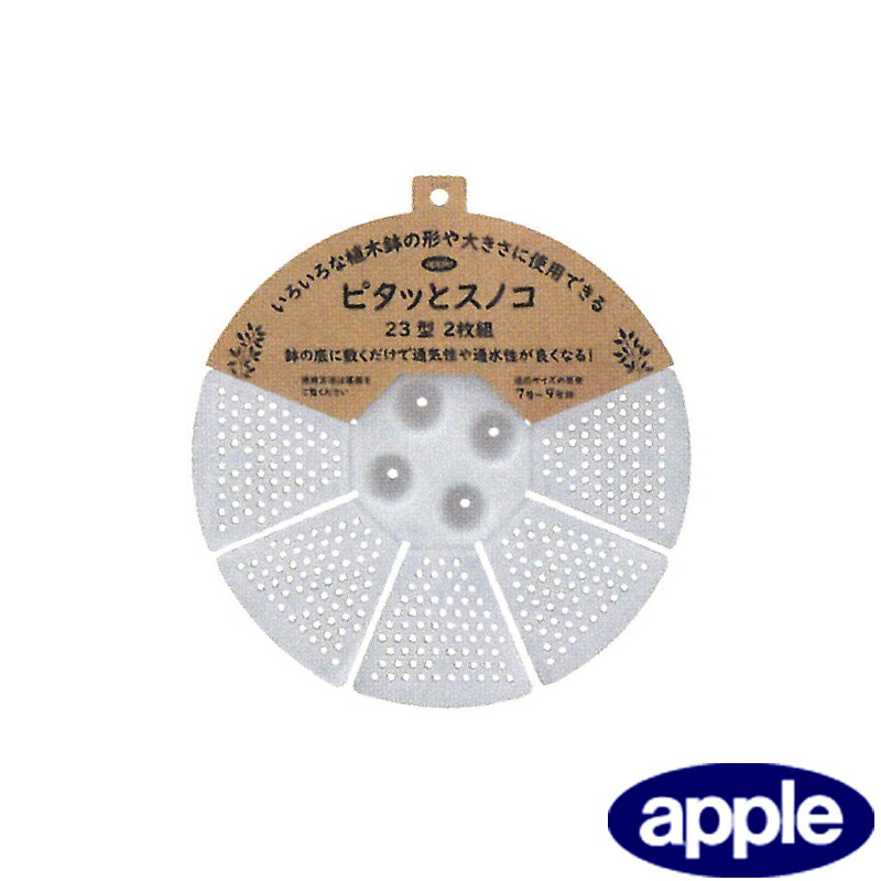 人間宅送りとどける不可 160個 ピタッとスノコ 23型 2P 2枚組 白いこと アップルウェアー apple 差しわたし234×20 7号 ～ 9号 今めかしい 白 鉢 ポット タS 代引不可