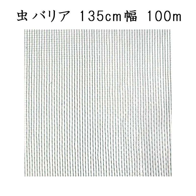 個人宅配送不可 ハウス専用防虫ネット ダイオサンシャイン 虫バリア GK-2900 ダイオ化成 イノベックス 135cm幅 100m 日本製 通気性 タ種 代引不可