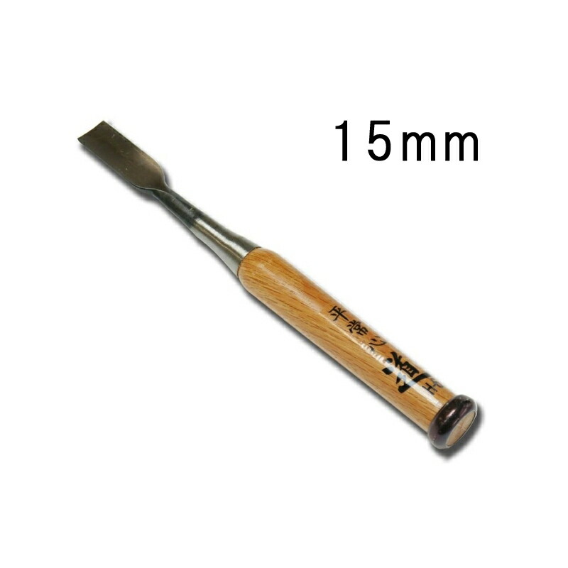 メール便 彫刻刀 木彫のみ 浅丸型 15mm 赤樫柄 刃物 職人 木工 木彫 道具 荒彫り 仏像 能面 道刃物工業 三冨 D up