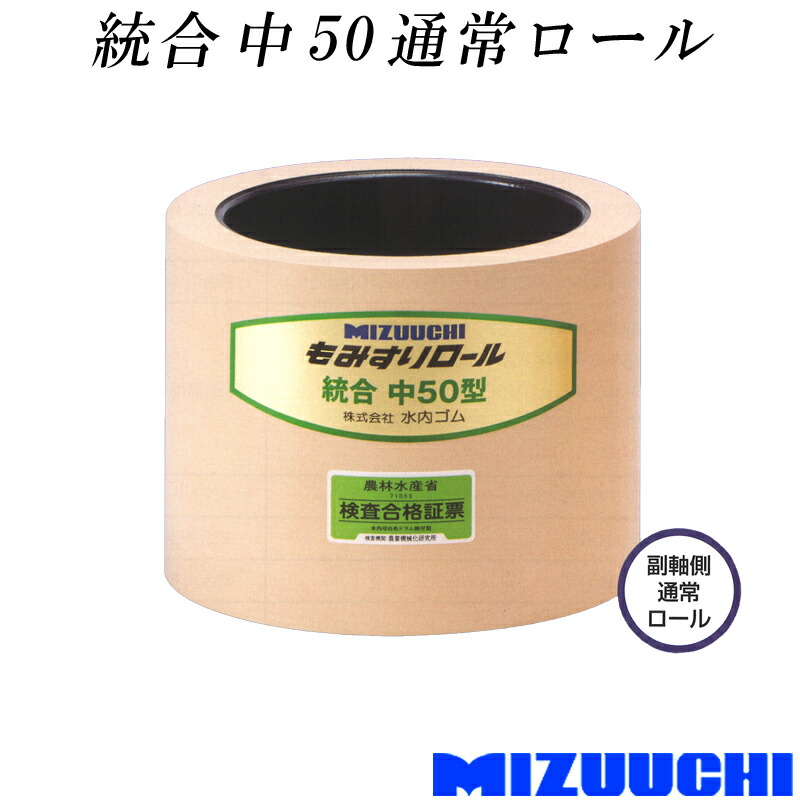 もみすり渦巻き 取り入れる 中 50 原則として渦巻き 水内天然ゴム 単品 副軸側 籾摺り機用 天然ゴム渦巻き MIZUUCHI オK 人間宅送りとどける不可 代引不可