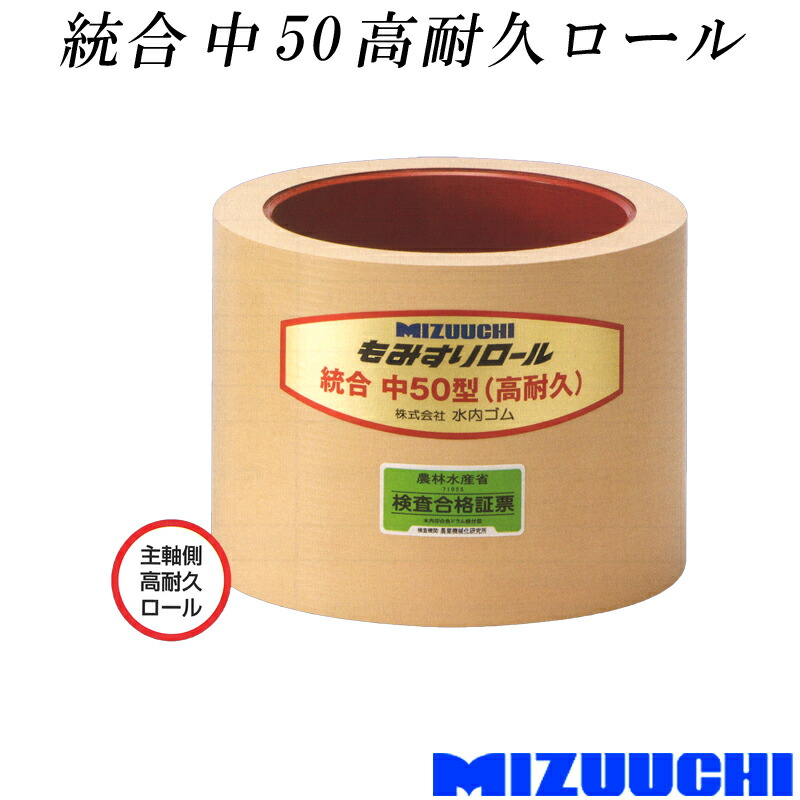 もみすりロール 統合 中 50 高耐久ロール 水内ゴム 単品 主軸側 籾摺り機用 ゴムロール もみすり 籾すり 籾摺りロール MIZUUCHI オK 個人宅配送不可 代引不可