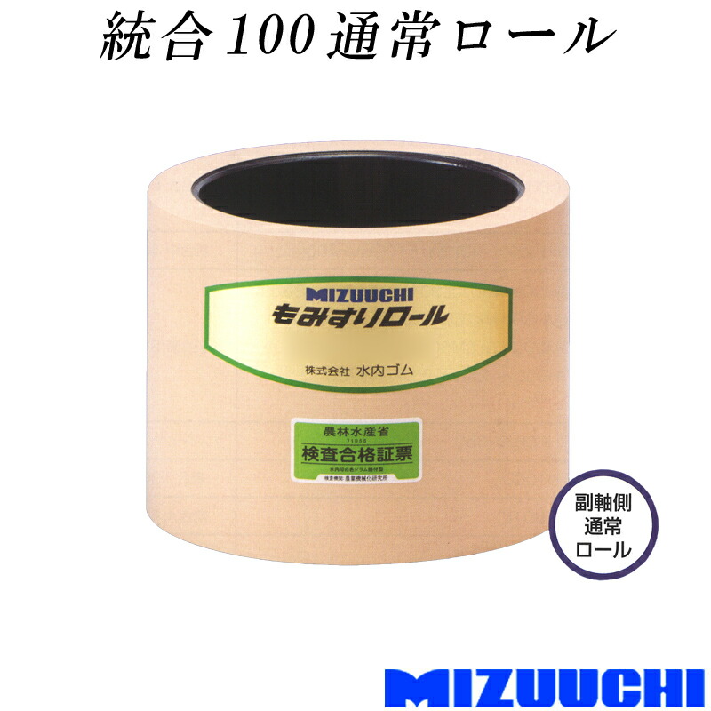 もみすり渦巻き 取り入れる 100 原則として渦巻き 製造会社 水内天然ゴム 単品 副軸側 籾摺り機用 天然ゴム渦巻き 籾摺り渦巻き 大いさ 其れ相応表 MIZUUCHI オK 人間宅送りとどける不可 代引不可