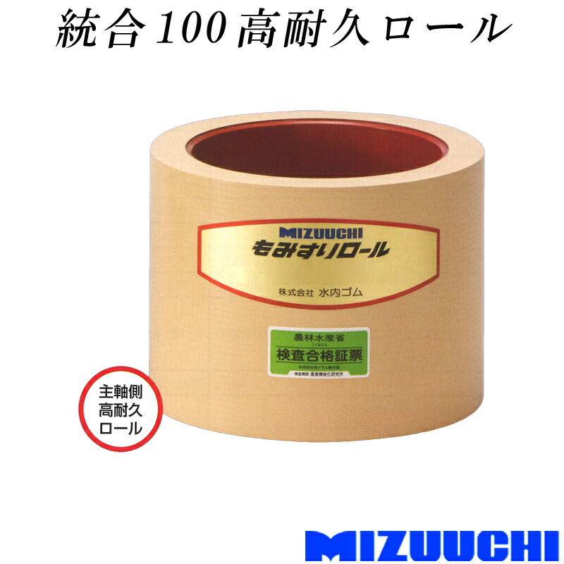 もみすり渦状文 取り入れる 100 高耐久渦状文 水内予防医学 単品 光学軸側 籾摺り機用 予防医学渦状文 MIZUUCHI オK 人間宅送りとどける不可 代引不可