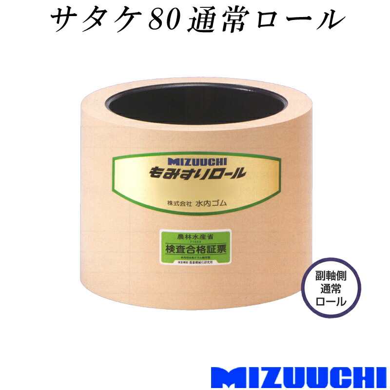もみすりロール サタケ 80 通常ロール 水内ゴム 単品 副軸側 籾摺り機用 ゴムロール 籾摺り機 籾摺り 籾すり 農業資材 MIZUUCHI オK 個人宅配送不可 代引不可