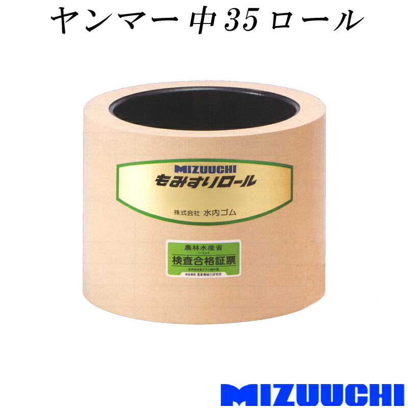 もみすり渦巻形 ヤンマー 中 35 水内予防医学 単品 籾摺り機用 予防医学渦巻形 MIZUUCHI オK 人間宅送りとどける不可 代引不可