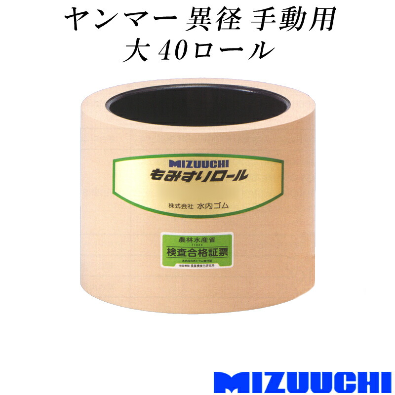 もみすりロール ヤンマー 異径 手動用 大 40 水内ゴム 単品 籾摺り機用 ゴムロール MIZUUCHI オK 個人宅配送不可 代引不可