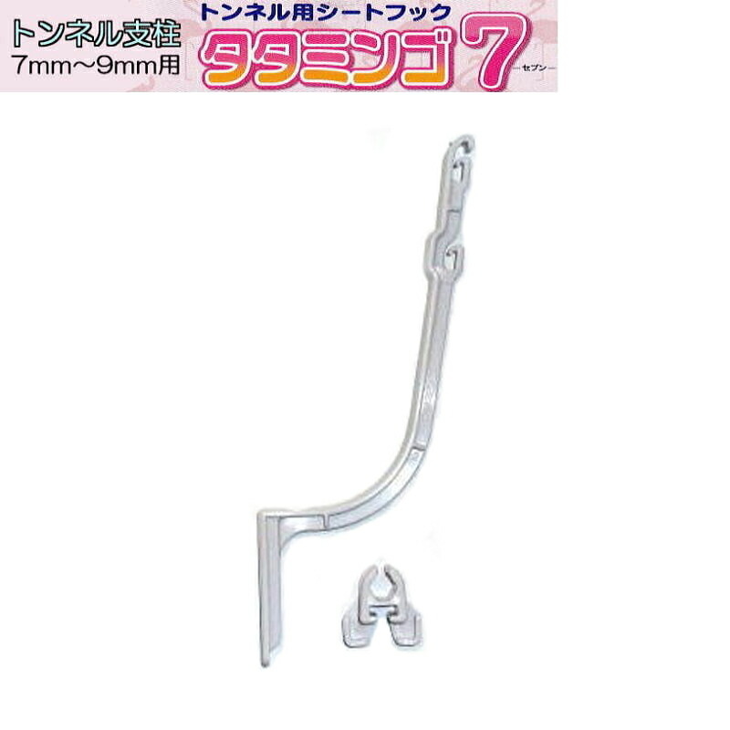 トンネル用 シートフック タタミンゴ7 50個 × 12袋 トンネル支柱 7mm 〜 9mm シーム 換気 汚れ防止 農業 園芸 畑 ガーデニング タ種 代引不可