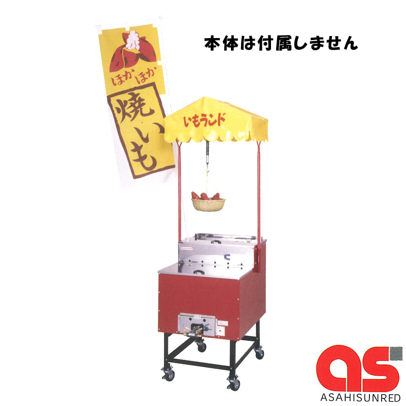 予約受付中】 新品 焼きいも ガス式 石焼いも機 焼き芋 いもランド AY