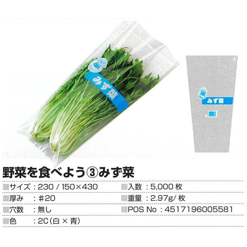 OPP防曇袋野菜を食べよう3みず菜5000枚第一包装厚み#20穴無し230/150mm×430mmフィルム野菜食品食材保存包装鮮度保持品質向上代引不可