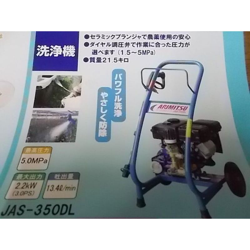 高圧洗い濯ぎ機 発動機印字機 防除兼用型 JAS-350DL 有光加工 稼穡機械類 装置 手道具 拷問台付 パウダーコンパクト 洗い濯ぎ 防除 似たり 除草剤 押し広める 生やさしい 動噴 高耐久 代引不可