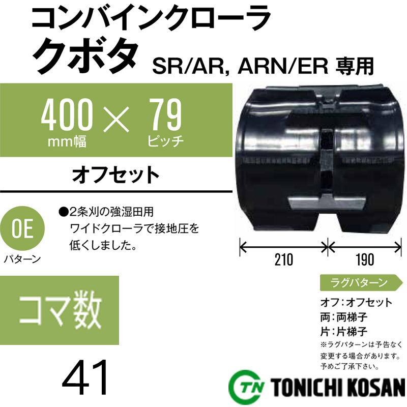 早割クーポン 農機具ショップKBL コンバインゴムクローラ ４００×９０W