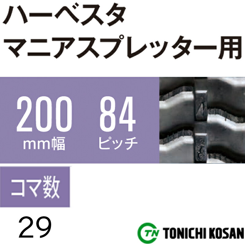 安値 ハーベスタ マニアスプレッター用 ゴムクローラ HB208429 2個 幅200mm × ピッチ84 コマ数29 東日興産 高耐久 保証付き  オK 個人宅配送不可 代引不可 fucoa.cl