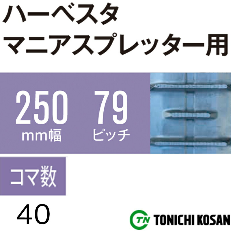 買収 ハーベスタ マニアスプレッター用 ゴムクローラ HB257940 2個 幅250mm × ピッチ79 コマ数40 東日興産 高耐久 保証付き  オK 個人宅配送不可 代引不可 fucoa.cl