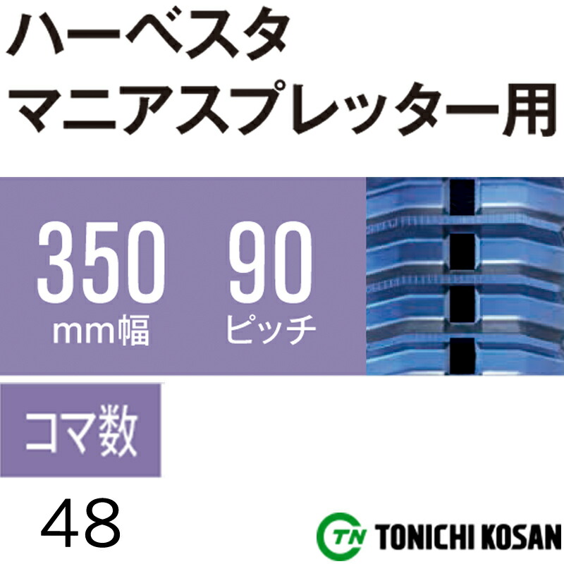 でおすすめアイテム。 ハーベスタ マニアスプレッター用 ゴムクローラ HB359048 2個 幅350mm × ピッチ90 コマ数48 東日興産  高耐久 保証付き オK 個人宅配送不可 代引不可 fucoa.cl