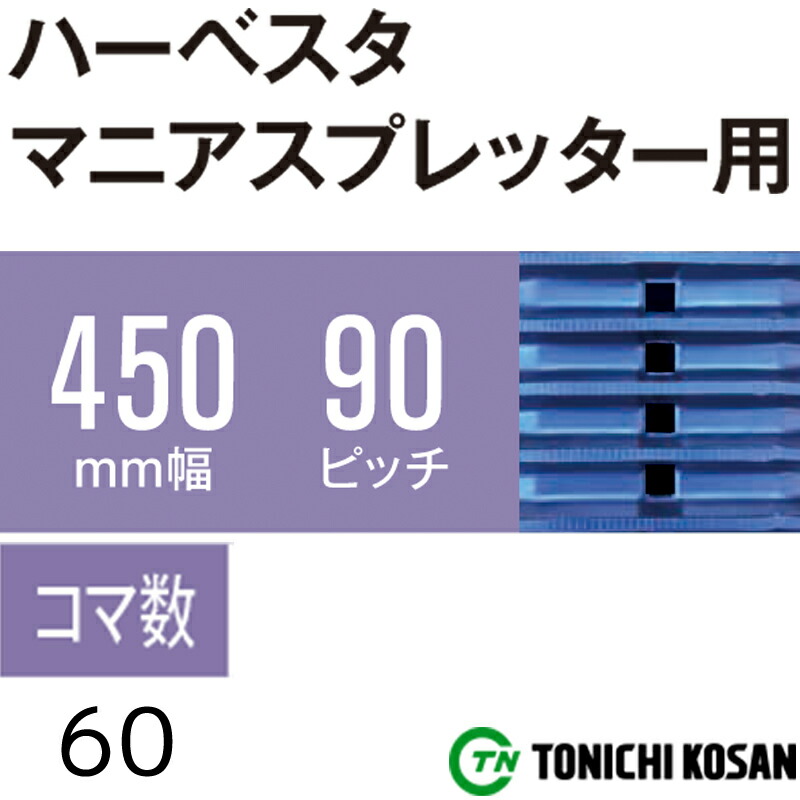 SALE／104%OFF】 ハーベスタ マニアスプレッター用 ゴムクローラ HB459060 2個 幅450mm × ピッチ90 コマ数60 東日興産  高耐久 保証付き オK 個人宅配送不可 代引不可 fucoa.cl