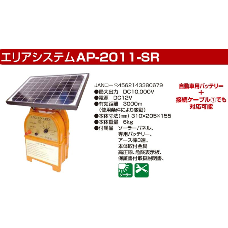 エバニュー アポロ ソーラー電気柵 エリアシステム本体 AP-2011-SR