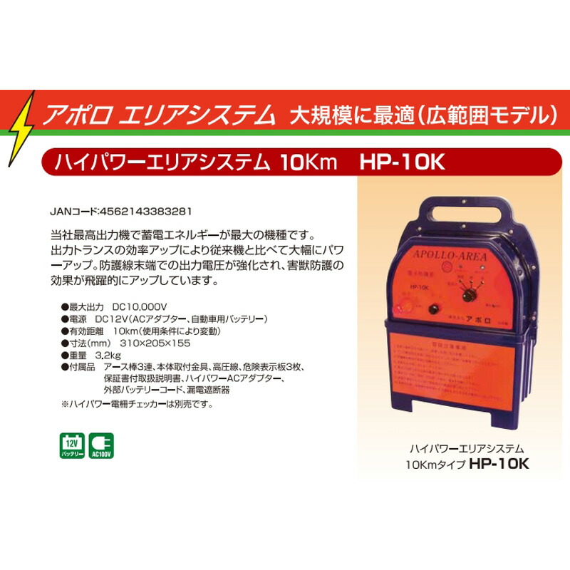 緑林シリーズ アポロ 電気柵 エリアシステム AP-2011 最大出力DC10000V 電源DC12V 防獣用電柵資材 