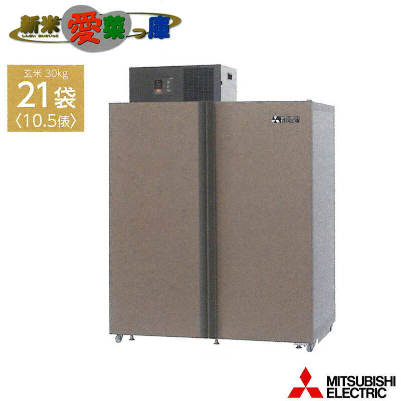 【楽天市場】玄米保冷庫 新米愛菜っ庫 7袋用/玄米30kg MTR510XC 100V 5~15度 農産物保冷 三菱 長期保証 オK 個人宅配送不可  代引不可 : プラスワイズ業者用専門店