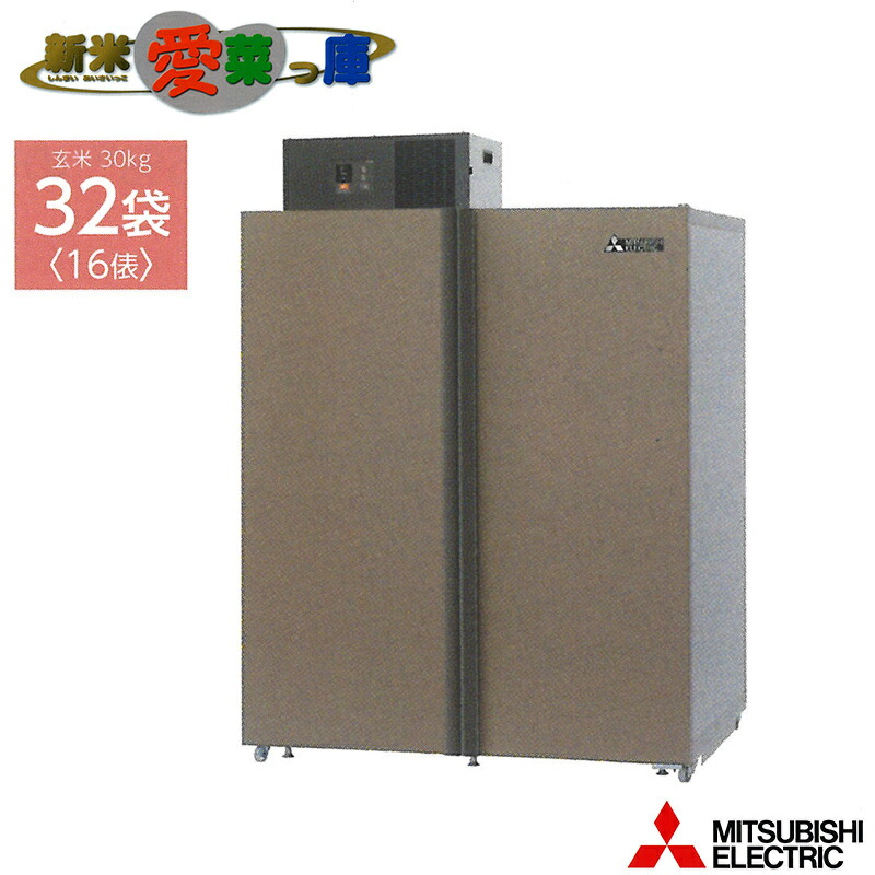 楽天市場】玄米保冷庫 新米愛菜っ庫 7袋用/玄米30kg MTR510XC 100V 5~15度 農産物保冷 三菱 長期保証 オK 個人宅配送不可  代引不可 : プラスワイズ業者用専門店