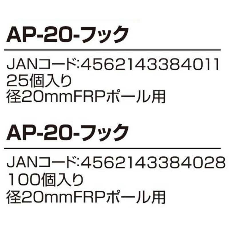 市場 25個 FRPポール用フック碍子 AP-20-フック アポロ オプション FRPフック20 直径20mm