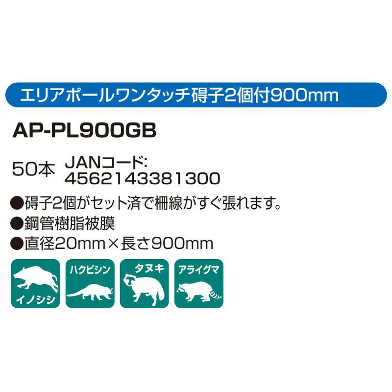 オープニング大放出セール 50本 アポロ 電気柵 碍子付 エリアポール 900mm AP-PL900GB 碍子2個付 オプション アクセサリー ガイシ  防獣 防鳥 代引不可 fucoa.cl