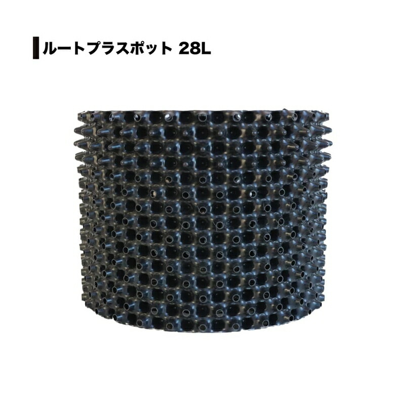 25個 果樹向けポット ルートプラスポット 28L 高さ290mm×内寸径360mm GS-AP350S RootPlus 南栄工業 根巻き防止 空気剪定 高耐久 個人宅配送不可 代引不可