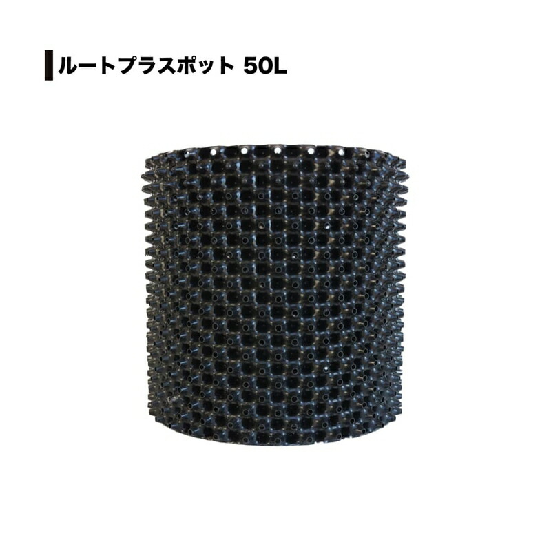 25個 生り木向けポット 伝達ルートつけ加えるポット 50L 高さ400mm×内寸径410粍 GS-AP400M RootPlus 南栄製作 根一巻き押しとどめる 空気の状態切り調える 高耐久 人間宅送りとどける不可 代引不可