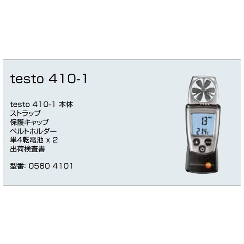 全3色/黒/赤/ベージュ testo 410-2 ポケットライン ベーン式風速計 (温湿度センサ付)