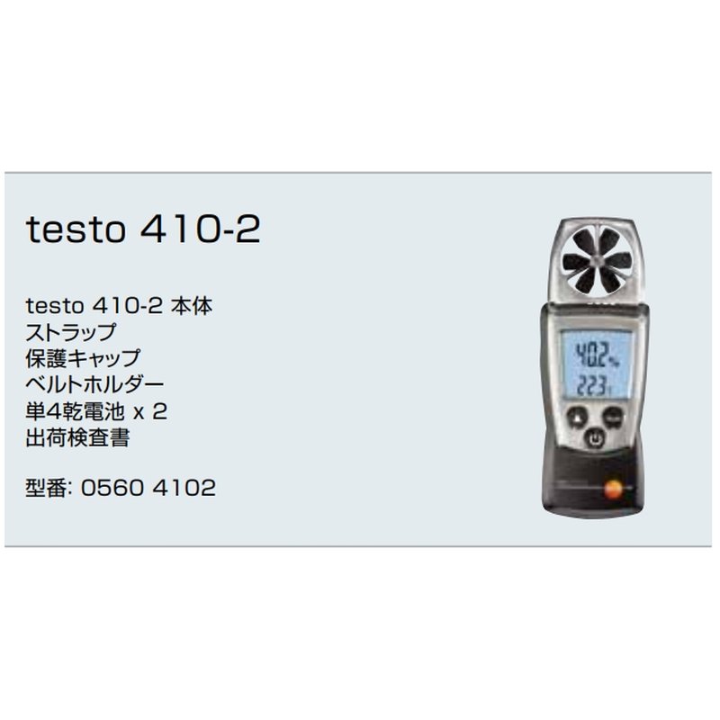 直販ショップ testo 410-2 ポケットライン ベーン式風速計 (温湿度センサ付)