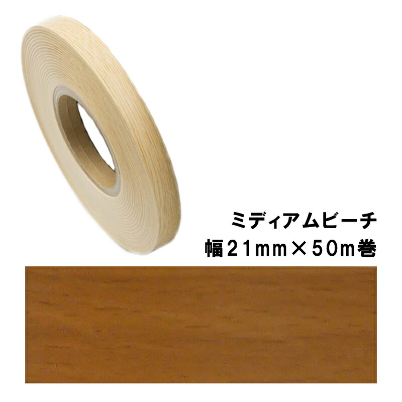 木口貼りテープ WA-4185粘着2150 パネフリ工業 幅21mm×50m巻 ミディアムビーチ 建築部材 裏面粘着付 樹脂製 非PVC 割れ 欠け 水 侵入防止 DIY 家具 建具 タS