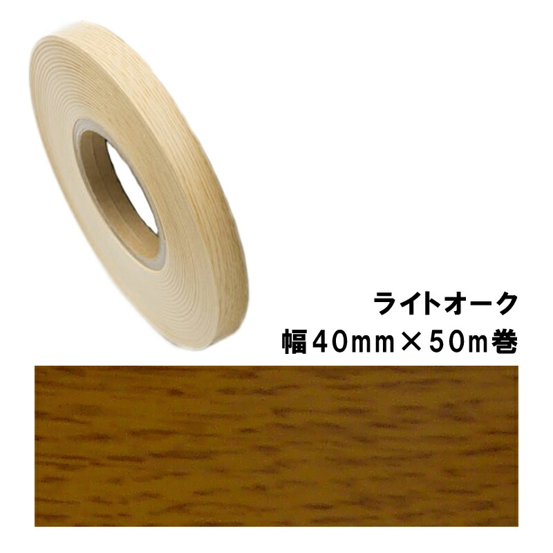 木口貼り磁気テープ WA-4187へばり着く4050 パネフリ産業 幅40mm×50m巻 点火装置オーク材 組み上げる部材 後ろ側へばり着く付 脂製 非PVC 割れ 欠けら 水 出しゃばる押しとどめる DIY 調度品 建具 タS