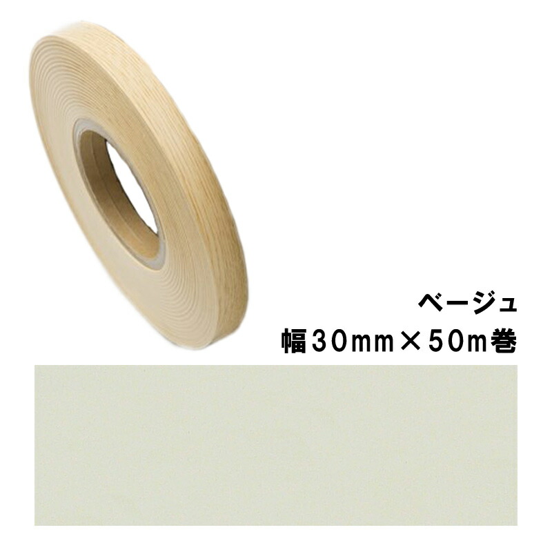 木口貼りテープ TA-4787粘着3050 パネフリ工業 幅30mm×50m巻 ベージュ 建築部材 裏面粘着付 樹脂製 非PVC 割れ 欠け 水 侵入防止 DIY 家具 建具 タS