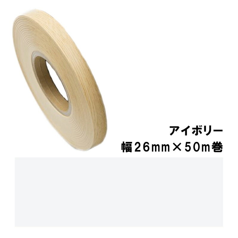 木口貼り磁気テープ TA-4875へばり着く2650 パネフリ産業 幅26mm×50m巻 象牙色 組み上げる部材 後ろ側へばり着く付 脂製 非PVC 割れ 欠けら 水 出しゃばる押しとどめる DIY 調度品 建具 タS