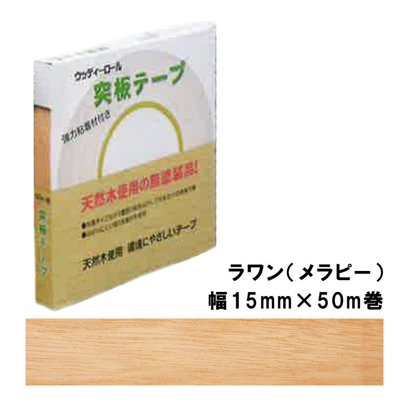 楽天市場】突板テープ WRN-9006-2750 パネフリ工業 幅27mm×50m巻