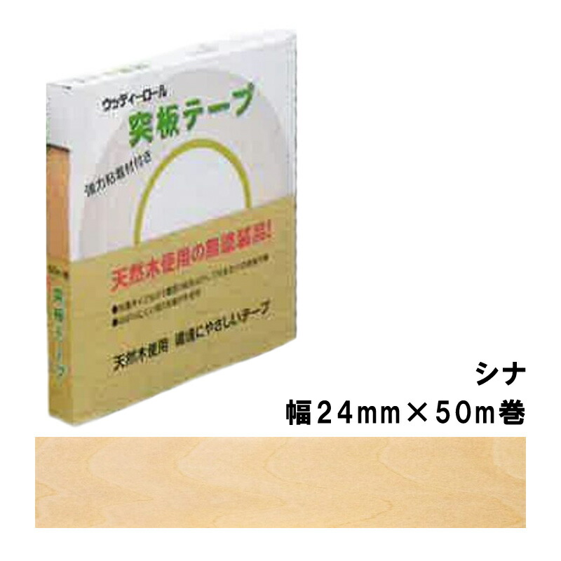 突板テープ WRN-9007-2450 パネフリ工業 幅24mm×50m巻 シナ 4571102564807 建築部材 天然木製木口材 DIY製作 リフォーム 木口処理 無塗装 タS