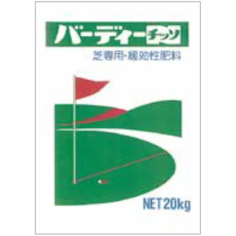 10袋 芝用肥料 バーディーチッソ 微粒 20kg 31-0-0 窒素 緩効性 肥料 長期間持続 芝 生育 葉色 ジェイカムアグリ タS 代引不可 個人宅配送不可|プラスワイズ業者用専門店