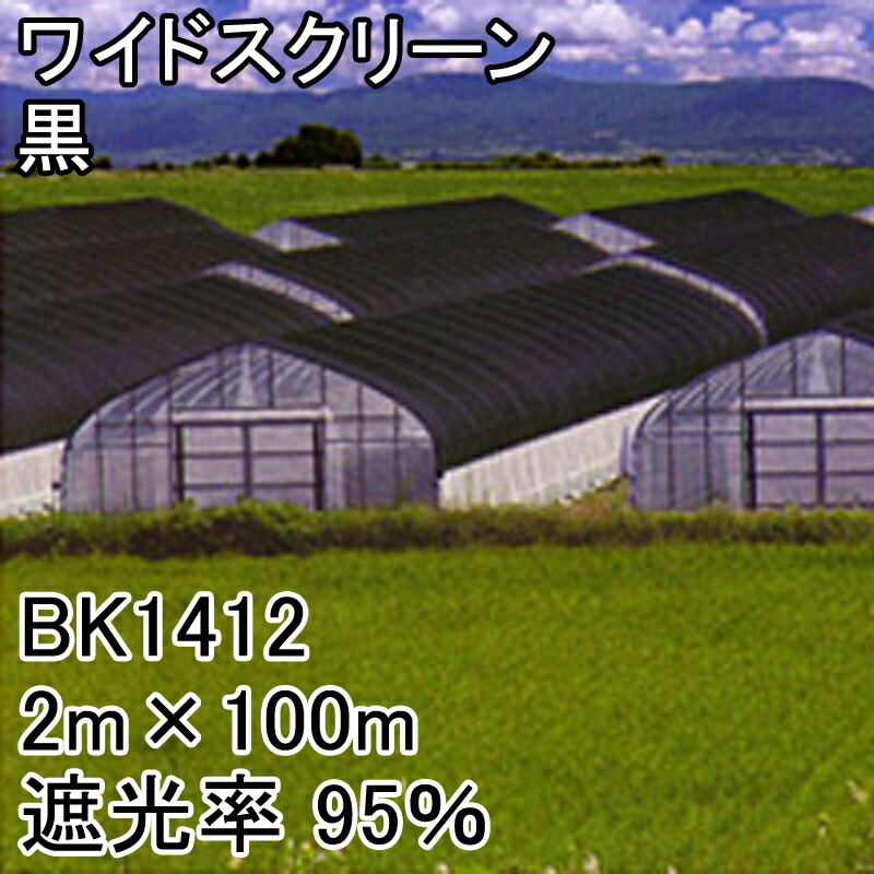 2m×100m 黒 遮光率95％ ワイドスクリーン 遮光ネット BK1412 寒冷紗 日本ワイドクロス タS 個人宅配送不可 代引不可