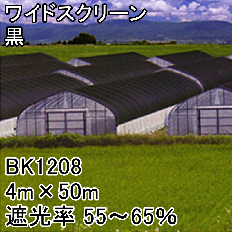 個人宅配送不可 4m × 50m 黒 遮光率55〜65% ワイドスクリーン 遮光ネット BK1208 寒冷紗 日本ワイドクロス タ種 代引不可
