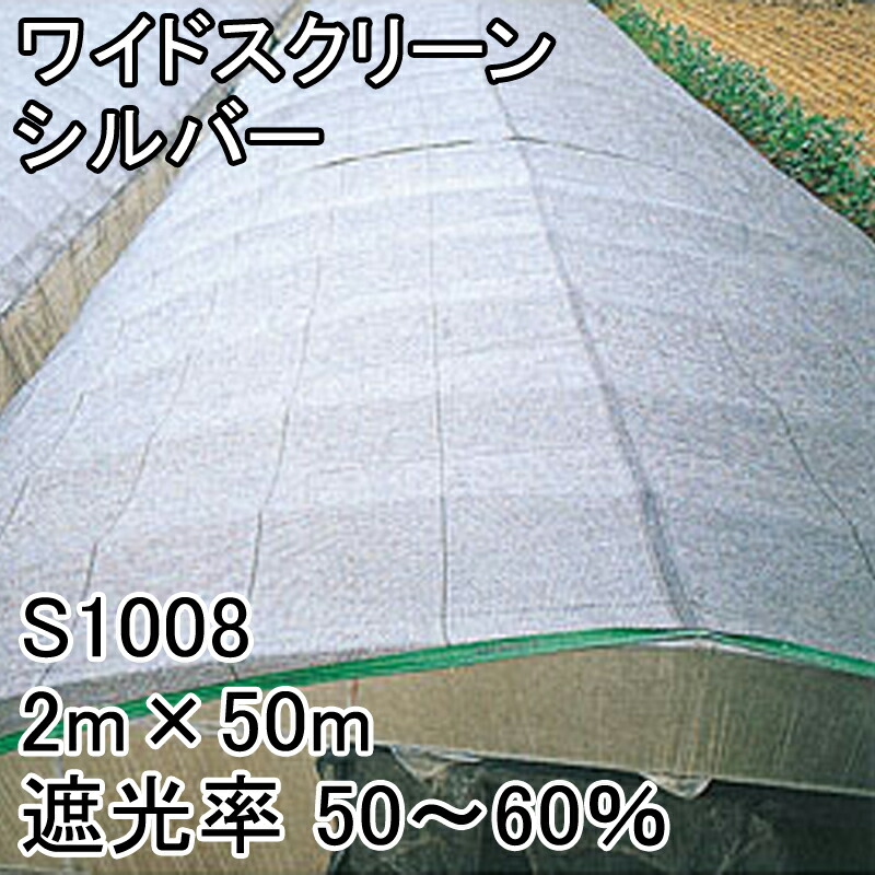 個人宅配送不可 2m × 50m シルバー 遮光率50〜60% ワイドスクリーン 遮光ネット S1008 寒冷紗 日本ワイドクロス タ種 代引不可