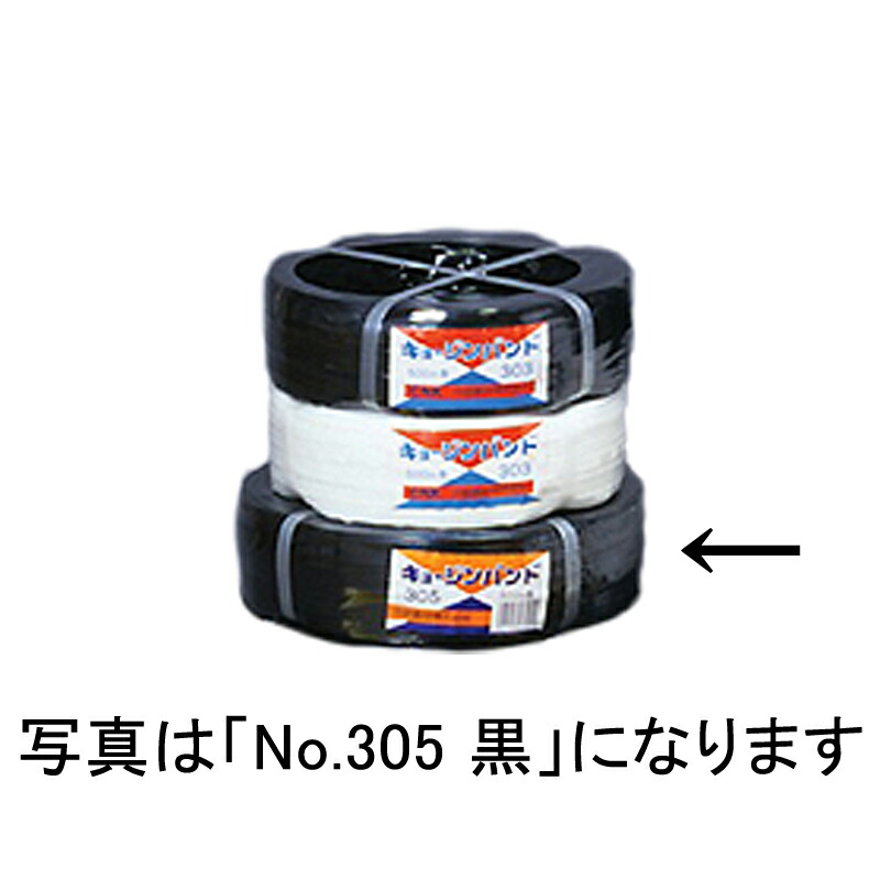 10個 キョージンバンド No.305 ハウス用 白 500m×10mm 10本×3芯 ビニールハウス 用 バンド タS 個人宅配送不可 代引不可