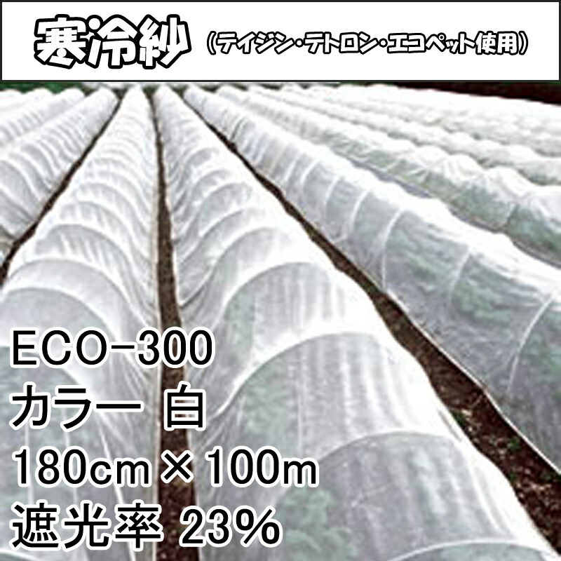個人宅配送不可 180cm × 100m 白 遮光率23% 寒冷紗 (テイジン・テトロン・エコペット使用) 遮光ネット ECO-300 タ種 代引不可