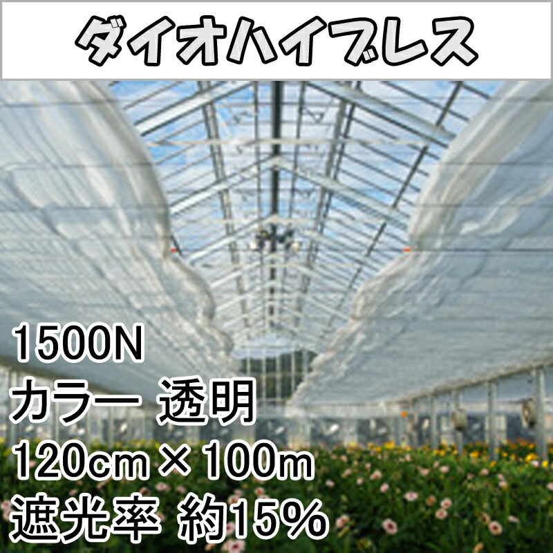 安心の定価販売 イノベックス ダイオ化成 寒冷紗 1500n 遮光ネット ダイオハイブレス 遮光率約85 透明 100m 1cm タ種 代引不可 送料無料 Www Hlginstitute Com