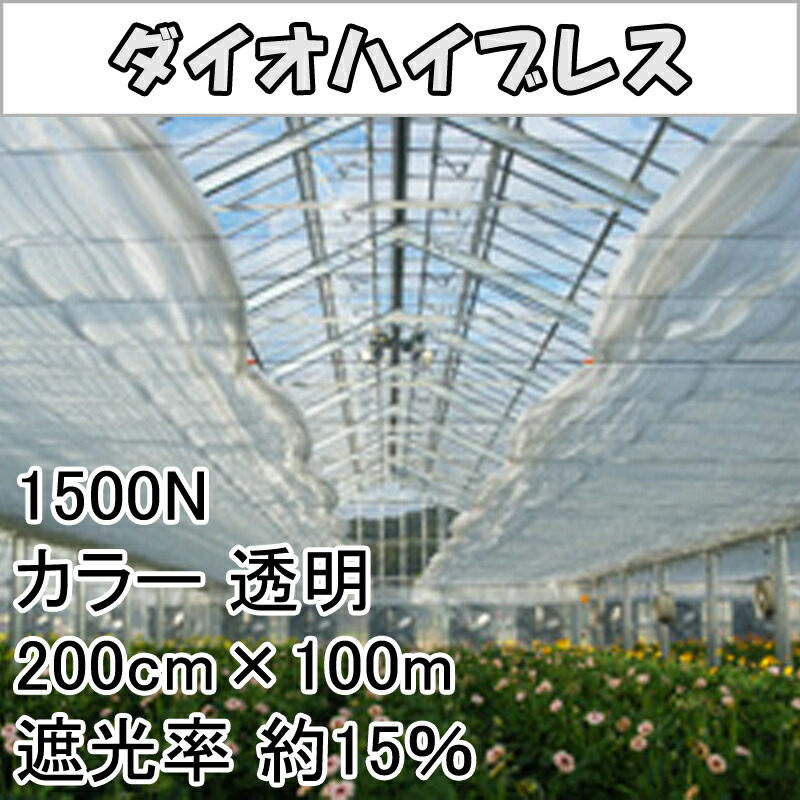 200cm × 100m 透明 遮光率約85% ダイオハイブレス 遮光ネット 1500N 寒冷紗 ダイオ化成 イノベックス タ種 代引不可