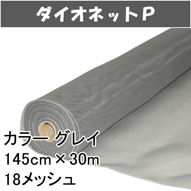 てなグッズや 6本 ダイオネットP 145cm × 30m 18メッシュ グレイ 張り替え