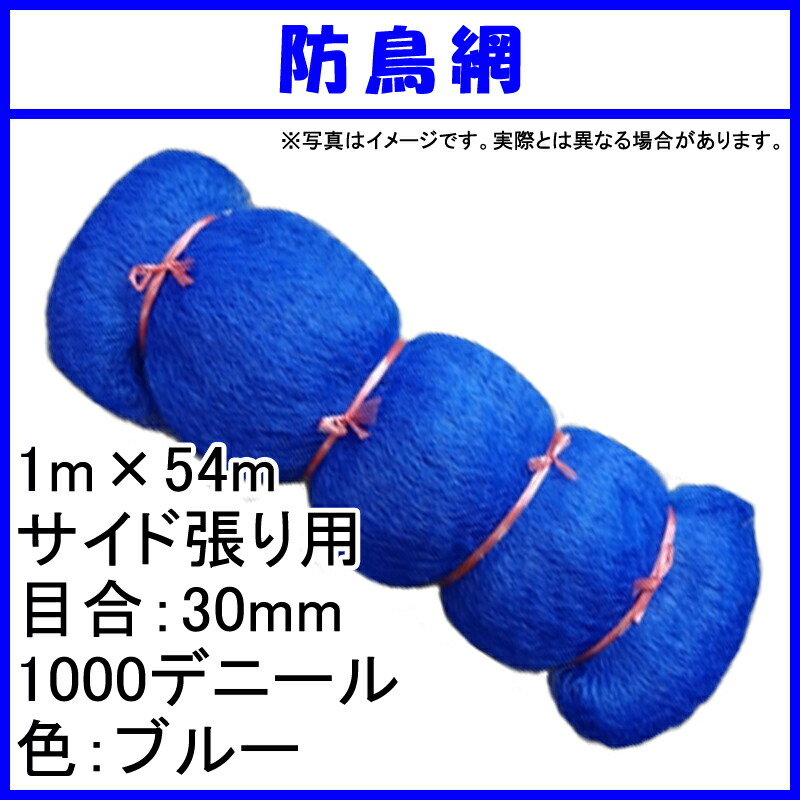 30本 国産 防鳥網 1m × 54m サイド張り用 30mm 目合 1000デニール ブルー 防鳥ネット 小商 北海道配送不可 代引不可 選ぶなら