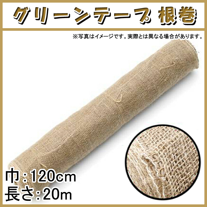 18巻 グリーンテープ 根巻 120cm × 20m 早S 代引不可 店舗